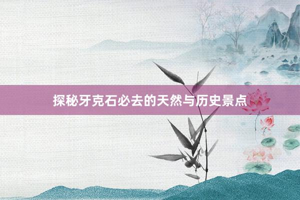 探秘牙克石必去的天然与历史景点