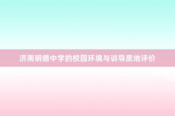 济南明德中学的校园环境与训导质地评价